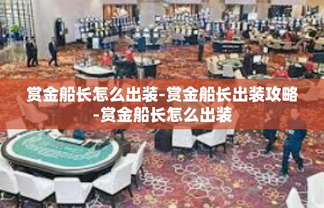 赏金船长怎么出装-赏金船长出装攻略-赏金船长怎么出装