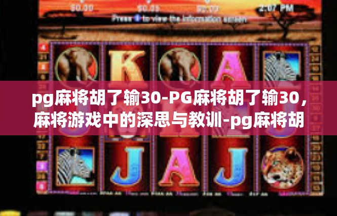 pg麻将胡了输30-PG麻将胡了输30，麻将游戏中的深思与教训-pg麻将胡了输30