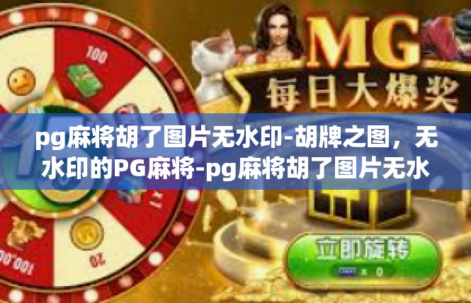 pg麻将胡了图片无水印-胡牌之图，无水印的PG麻将-pg麻将胡了图片无水印