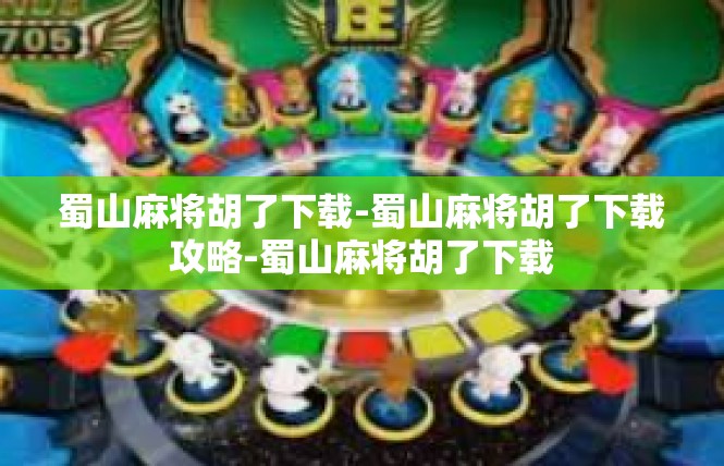 蜀山麻将胡了下载-蜀山麻将胡了下载攻略-蜀山麻将胡了下载