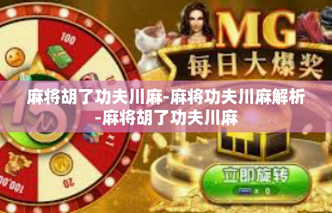 麻将胡了功夫川麻-麻将功夫川麻解析-麻将胡了功夫川麻