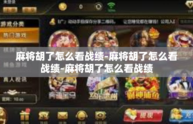 麻将胡了怎么看战绩-麻将胡了怎么看战绩-麻将胡了怎么看战绩