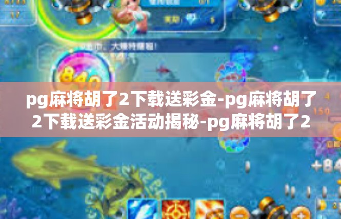 pg麻将胡了2下载送彩金-pg麻将胡了2下载送彩金活动揭秘-pg麻将胡了2下载送彩金