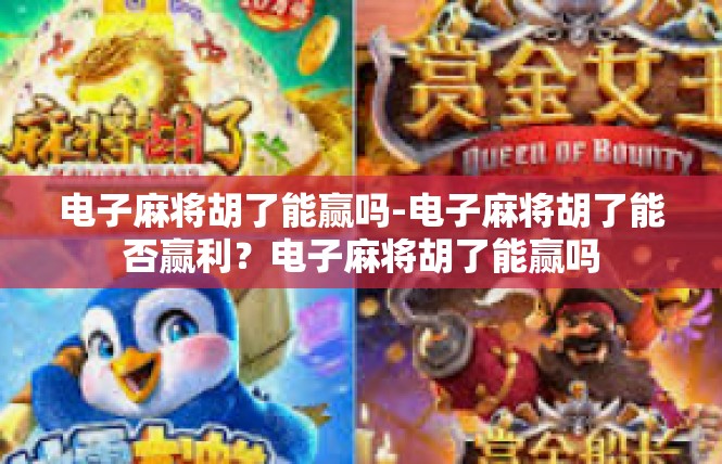 电子麻将胡了能赢吗-电子麻将胡了能否赢利？电子麻将胡了能赢吗