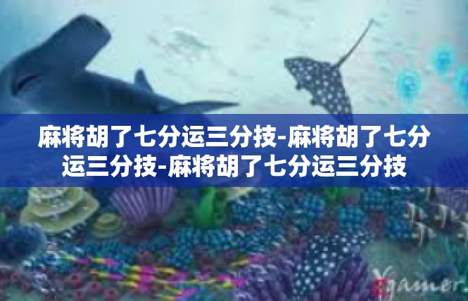 麻将胡了七分运三分技-麻将胡了七分运三分技-麻将胡了七分运三分技