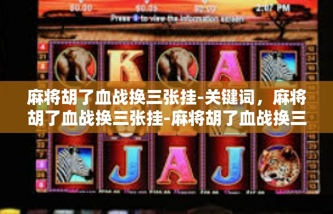 麻将胡了血战换三张挂-关键词，麻将胡了血战换三张挂-麻将胡了血战换三张挂