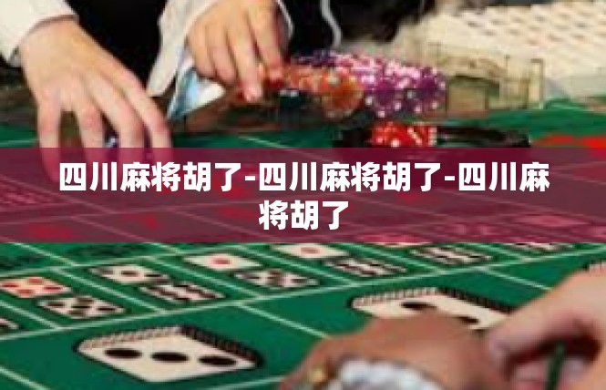 四川麻将胡了-四川麻将胡了-四川麻将胡了