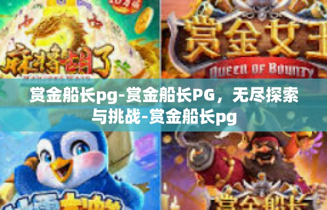 赏金船长pg-赏金船长PG，无尽探索与挑战-赏金船长pg