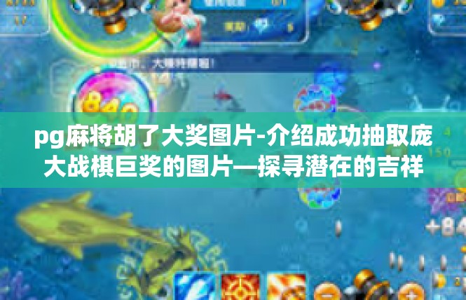 pg麻将胡了大奖图片-介绍成功抽取庞大战棋巨奖的图片—探寻潜在的吉祥故事-pg麻将胡了大奖图片