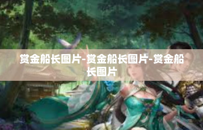 赏金船长图片-赏金船长图片-赏金船长图片