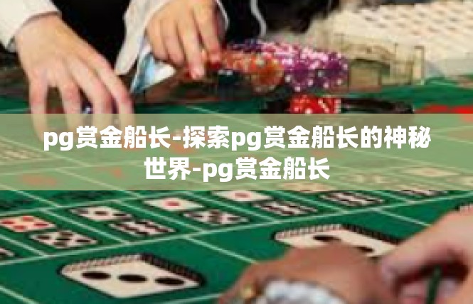 pg赏金船长-探索pg赏金船长的神秘世界-pg赏金船长