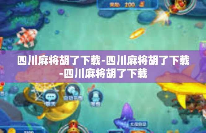 四川麻将胡了下载-四川麻将胡了下载-四川麻将胡了下载