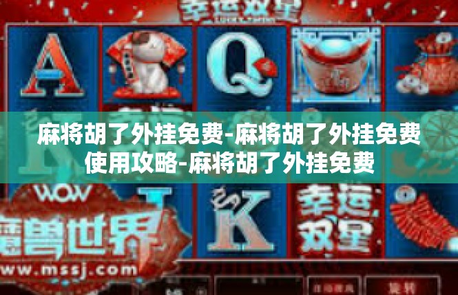 麻将胡了外挂免费-麻将胡了外挂免费使用攻略-麻将胡了外挂免费