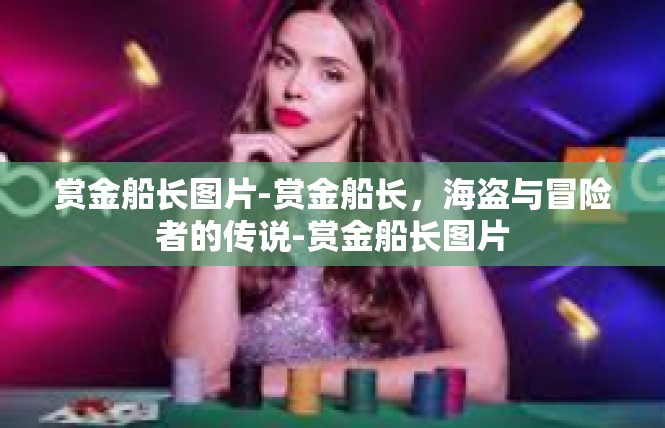 赏金船长图片-赏金船长，海盗与冒险者的传说-赏金船长图片
