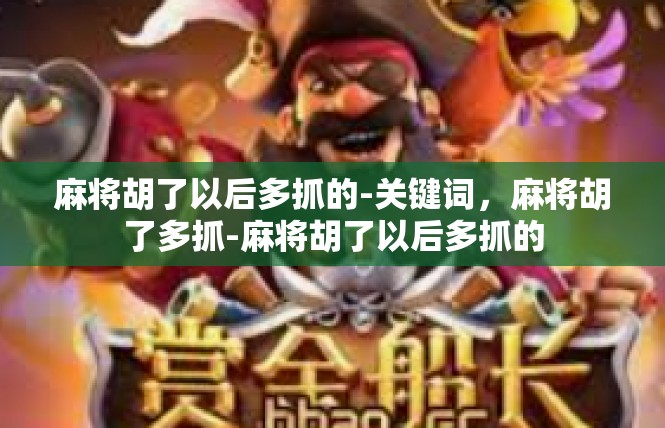 麻将胡了以后多抓的-关键词，麻将胡了多抓-麻将胡了以后多抓的
