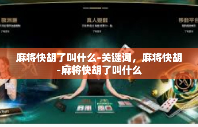 麻将快胡了叫什么-关键词，麻将快胡-麻将快胡了叫什么