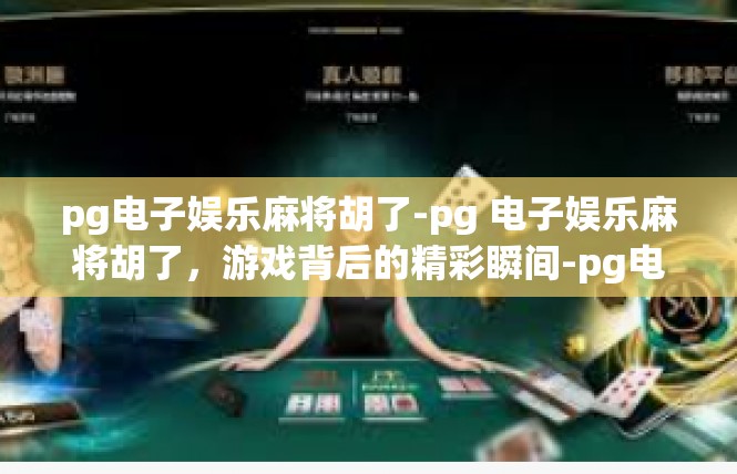 pg电子娱乐麻将胡了-pg 电子娱乐麻将胡了，游戏背后的精彩瞬间-pg电子娱乐麻将胡了