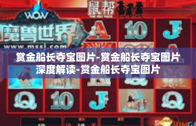 赏金船长夺宝图片-赏金船长夺宝图片深度解读-赏金船长夺宝图片