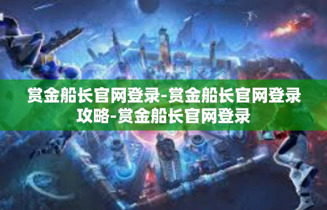赏金船长官网登录-赏金船长官网登录攻略-赏金船长官网登录