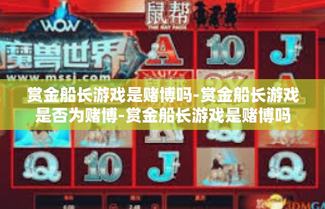 赏金船长游戏是赌博吗-赏金船长游戏是否为赌博-赏金船长游戏是赌博吗