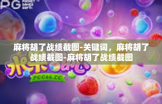 麻将胡了战绩截图-关键词，麻将胡了战绩截图-麻将胡了战绩截图