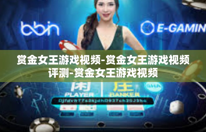 赏金女王游戏视频-赏金女王游戏视频评测-赏金女王游戏视频