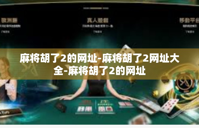 麻将胡了2的网址-麻将胡了2网址大全-麻将胡了2的网址