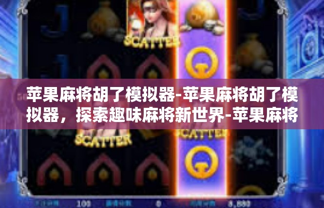 苹果麻将胡了模拟器-苹果麻将胡了模拟器，探索趣味麻将新世界-苹果麻将胡了模拟器