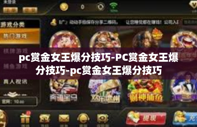 pc赏金女王爆分技巧-PC赏金女王爆分技巧-pc赏金女王爆分技巧