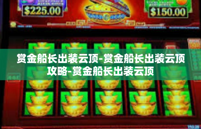 赏金船长出装云顶-赏金船长出装云顶攻略-赏金船长出装云顶