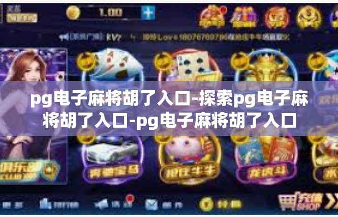 pg电子麻将胡了入口-探索pg电子麻将胡了入口-pg电子麻将胡了入口
