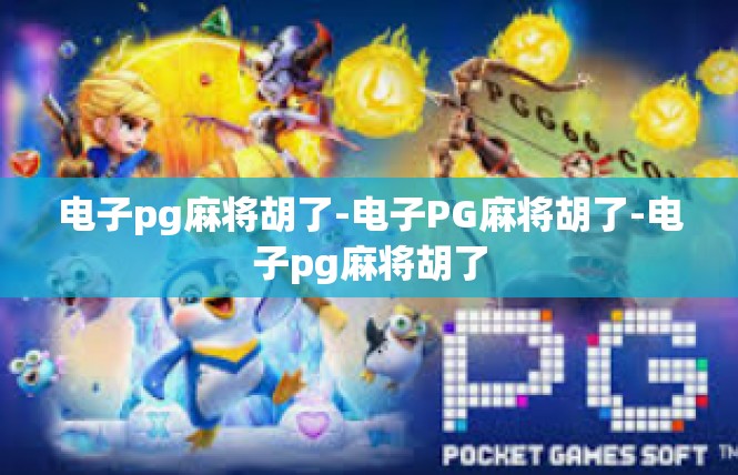 电子pg麻将胡了-电子PG麻将胡了-电子pg麻将胡了