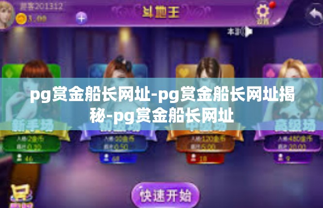 pg赏金船长网址-pg赏金船长网址揭秘-pg赏金船长网址