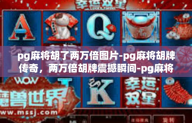 pg麻将胡了两万倍图片-pg麻将胡牌传奇，两万倍胡牌震撼瞬间-pg麻将胡了两万倍图片