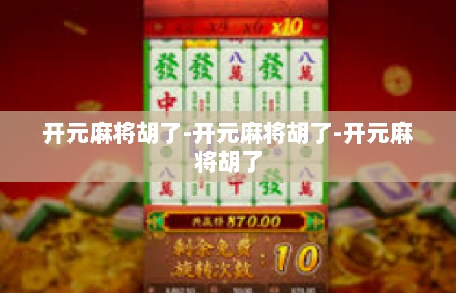 开元麻将胡了-开元麻将胡了-开元麻将胡了