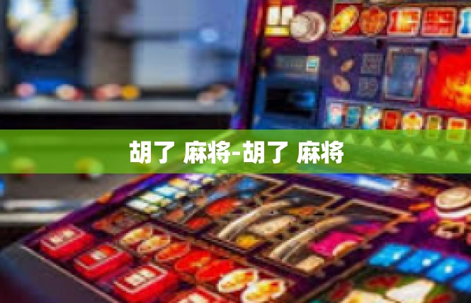胡了 麻将-胡了 麻将