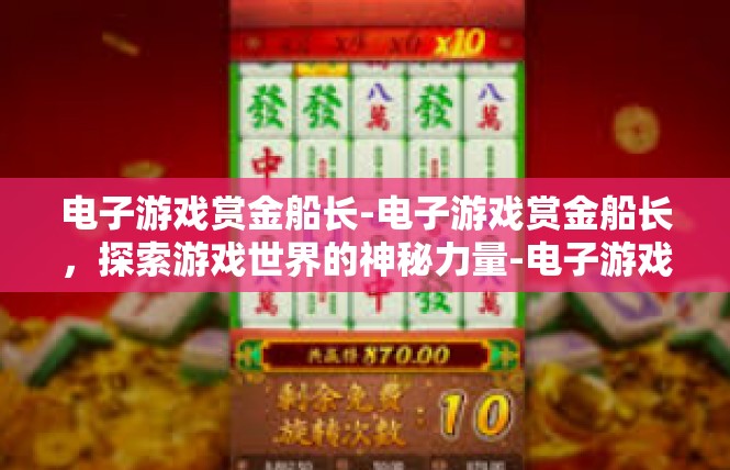 电子游戏赏金船长-电子游戏赏金船长，探索游戏世界的神秘力量-电子游戏赏金船长