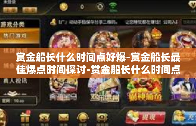 赏金船长什么时间点好爆-赏金船长最佳爆点时间探讨-赏金船长什么时间点好爆