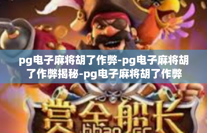 pg电子麻将胡了作弊-pg电子麻将胡了作弊揭秘-pg电子麻将胡了作弊