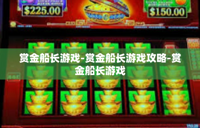 赏金船长游戏-赏金船长游戏攻略-赏金船长游戏