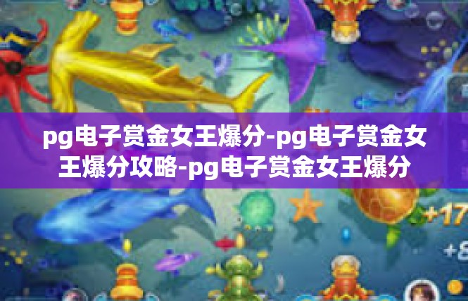 pg电子赏金女王爆分-pg电子赏金女王爆分攻略-pg电子赏金女王爆分