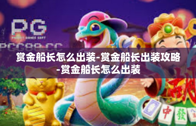 赏金船长怎么出装-赏金船长出装攻略-赏金船长怎么出装