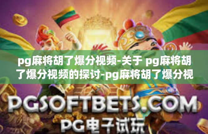 pg麻将胡了爆分视频-关于 pg麻将胡了爆分视频的探讨-pg麻将胡了爆分视频
