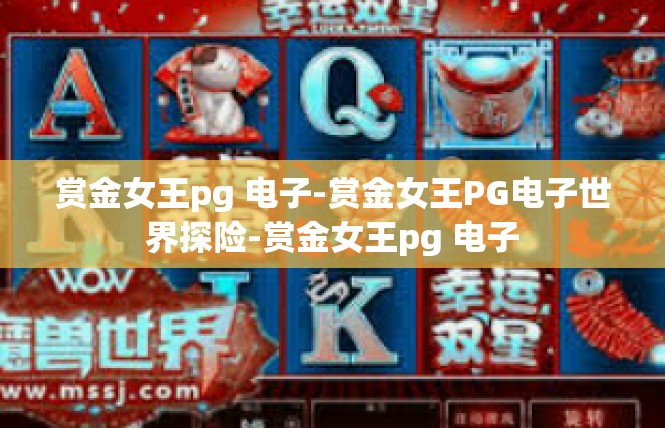 赏金女王pg 电子-赏金女王PG电子世界探险-赏金女王pg 电子