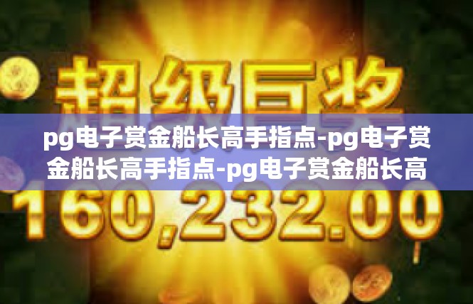 https://pgdianzi19.com/post/6031.html