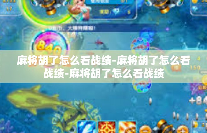 麻将胡了怎么看战绩-麻将胡了怎么看战绩-麻将胡了怎么看战绩