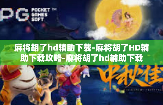 麻将胡了hd辅助下载-麻将胡了HD辅助下载攻略-麻将胡了hd辅助下载
