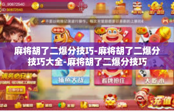 麻将胡了二爆分技巧-麻将胡了二爆分技巧大全-麻将胡了二爆分技巧