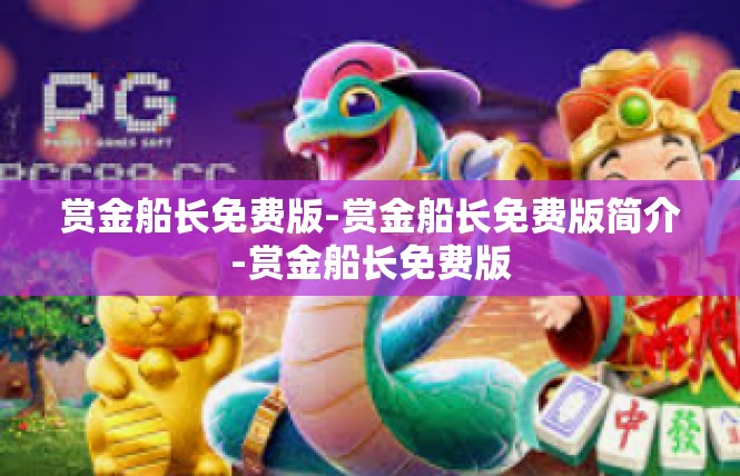 赏金船长免费版-赏金船长免费版简介-赏金船长免费版