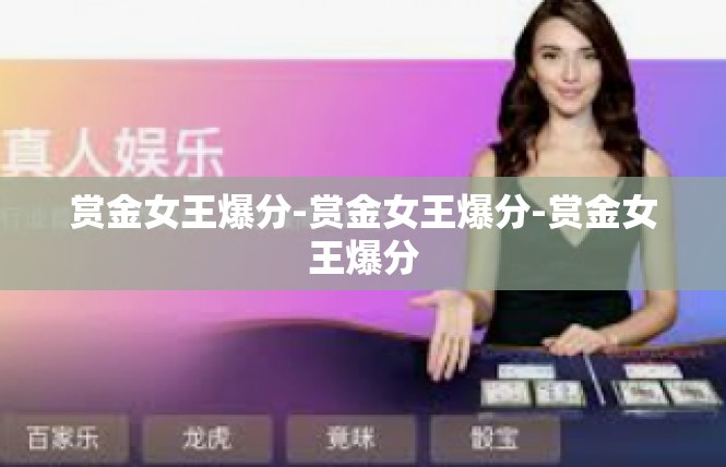 赏金女王爆分-赏金女王爆分-赏金女王爆分